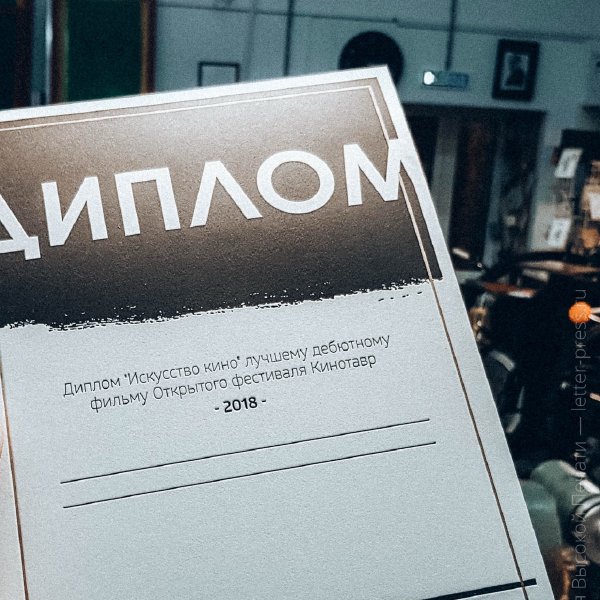 Диплом Кинотавра 2018
