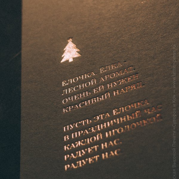 Новогодняя открытка — горячее тиснение розовым золотом